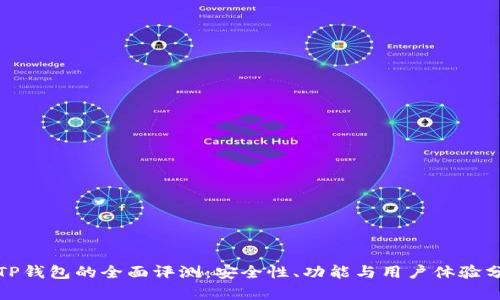 : TP钱包的全面评测：安全性、功能与用户体验分析