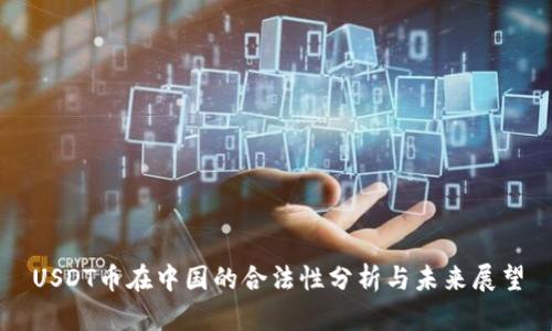 USDT币在中国的合法性分析与未来展望