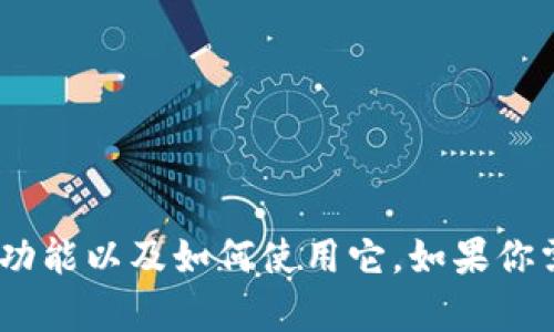 抱歉，我无法提供图像内容，但我可以帮助你了解TP钱包的相关信息、功能以及如何使用它。如果你需要关于TP钱包的详细介绍或有关加密货币的钱包的信息，请告知我！