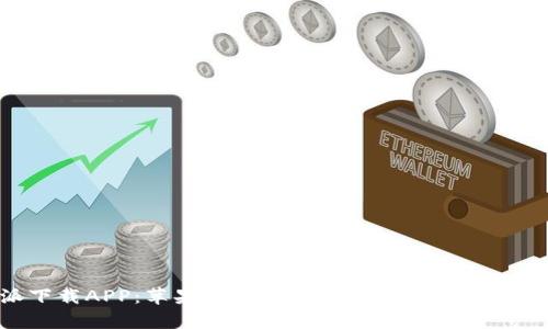 比特派下载APP：苹果手机能用吗？全面解析与用户指南