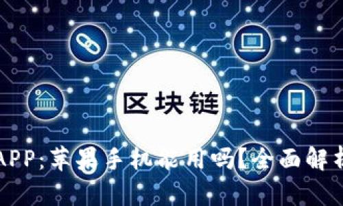 比特派下载APP：苹果手机能用吗？全面解析与用户指南