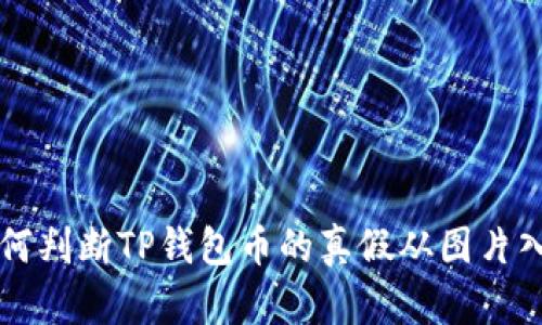 如何判断TP钱包币的真假从图片入手
