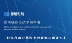 如何判断TP钱包币的真假从