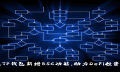 电脑版TP钱包新增BSC功能，