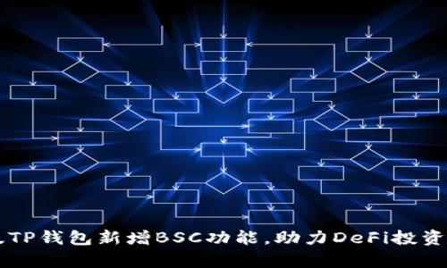 电脑版TP钱包新增BSC功能，助力DeFi投资新篇章