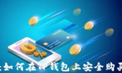 详细解读：如何在TP钱包上