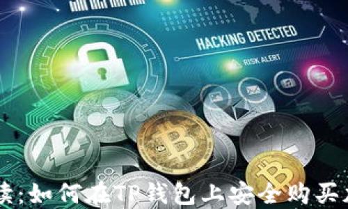 
详细解读：如何在TP钱包上安全购买加密货币