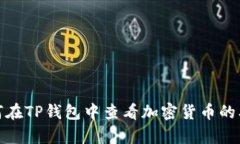 如何在TP钱包中查看加密货