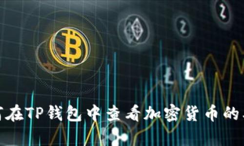 如何在TP钱包中查看加密货币的单价