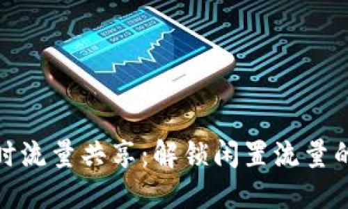 TP钱包闲时流量共享:解锁闲置流量的智慧选择