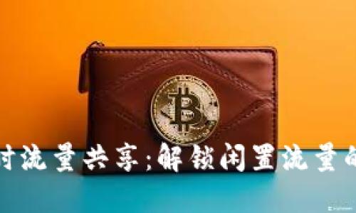 TP钱包闲时流量共享:解锁闲置流量的智慧选择