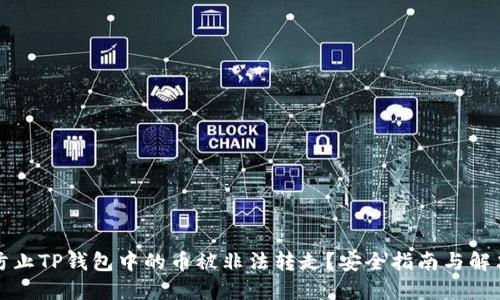 如何防止TP钱包中的币被非法转走？安全指南与解决方案