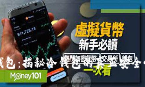 小金库钱包：揭秘冷钱包的真正安全性与功能