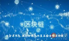 小金库钱包：揭秘冷钱包