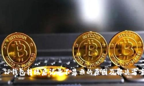  TP钱包转账后记录不显示的原因及解决方案