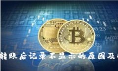  TP钱包转账后记录不显示
