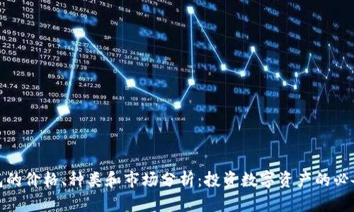 冷钱包的价格、种类和市场分析：投资数字资产的必备选择