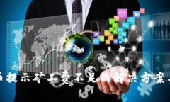 tp钱包提币提示矿工费不足