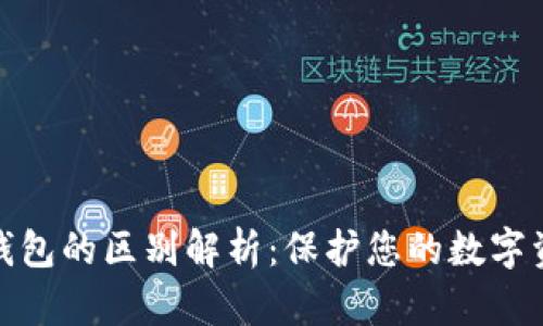 冷钱包与热钱包的区别解析：保护您的数字资产安全之道