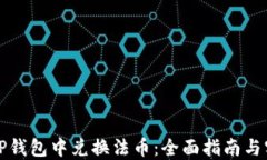 如何在TP钱包中兑换法币：