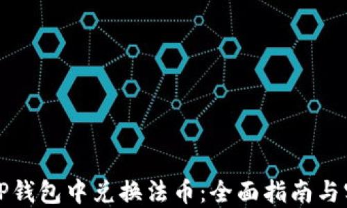 
如何在TP钱包中兑换法币：全面指南与实用技巧