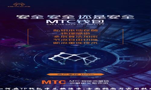 
如何在TP钱包中兑换法币：全面指南与实用技巧