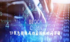 TP钱包转账成功后到账时间