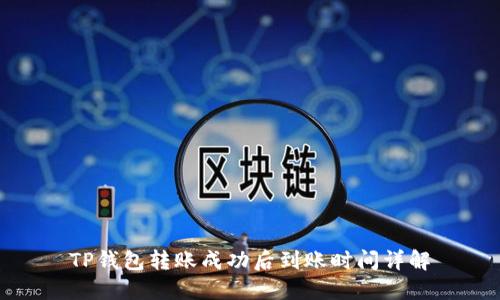 TP钱包转账成功后到账时间详解