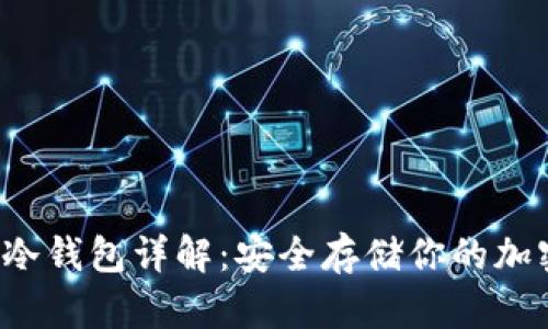 FIL币冷钱包详解：安全存储你的加密资产