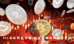 FIL币冷钱包详解：安全存