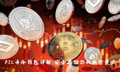 FIL币冷钱包详解：安全存储你的加密资产