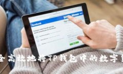 如何安全高效地将TP钱包中