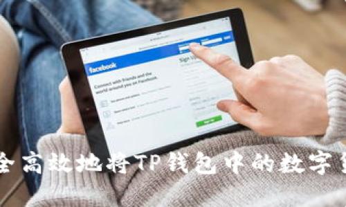 如何安全高效地将TP钱包中的数字货币转出