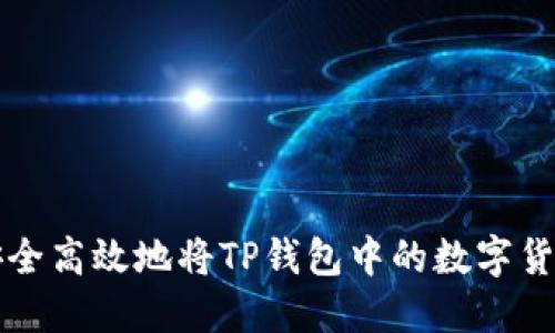 如何安全高效地将TP钱包中的数字货币转出