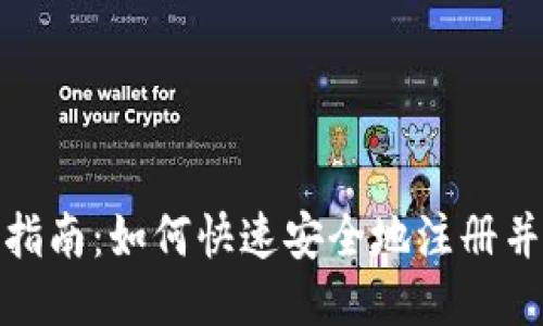 USDT注册指南：如何快速安全地注册并使用USDT