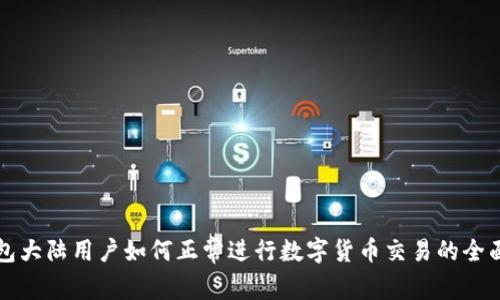 TP钱包大陆用户如何正常进行数字货币交易的全面指南