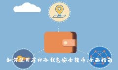 如何使用库神冷钱包安全