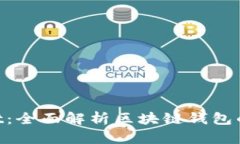 TokenPocket：全面解析区块链
