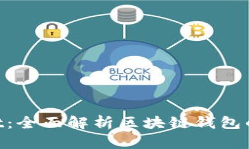 TokenPocket：全面解析区块链钱包的未来与应用