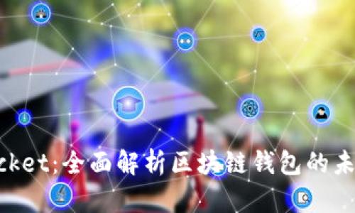 TokenPocket：全面解析区块链钱包的未来与应用