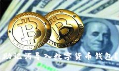 如何通过助记词导入数字