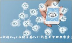 如何将Doge币安全存入TP钱
