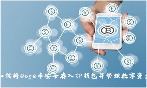 如何将Doge币安全存入TP钱包并管理数字资产