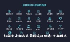 如何查看自己是否持有比