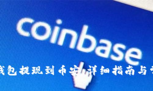 : 如何将TP钱包提现到币安：详细指南与常见问题解答