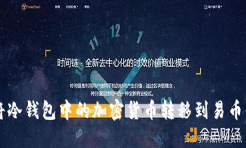 如何将冷钱包中的加密货币转移到易币付平台