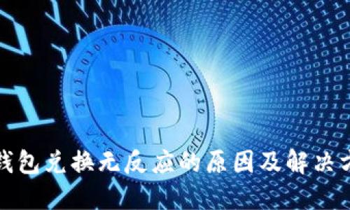 TP钱包兑换无反应的原因及解决方案