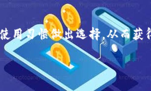    FIL链冷钱包的最佳选择与使用指南 / 

 guanjianci  FIL冷钱包, 加密货币安全, 区块链存储, 钱包推荐 /guanjianci 

什么是FIL链冷钱包？
FIL链冷钱包是一种用于存储Filecoin（FIL）等加密货币的硬件设备或纸质钱包。与热钱包不同，冷钱包不连接互联网，这使得其在安全性方面更具优势。冷钱包的主要功能是将加密货币的私钥离线保存，从而避免遭受网络攻击、黑客盗窃或其他在线风险。

冷钱包通常有两种形式：硬件钱包和纸质钱包。硬件钱包是一种专门设计的设备，用于安全存储私钥，用户可以通过USB接口将其连接到计算机上进行交易。而纸质钱包则是将私钥和地址打印在纸上的一种方式，虽然简单，但是需要用户妥善保存，避免丢失和损坏。

在当前的加密货币市场中，随着越来越多的人投资Filecoin，安全性成为了一个关键问题，因此选择一个可靠的FIL链冷钱包显得尤为重要。

FIL链冷钱包的安全性分析
安全性是选择任何钱包时的首要考虑因素，特别是在加密货币领域，安全事件时有发生。冷钱包由于其非在线的特性，提供了一种相对安全的存储方式。大多数情况下，冷钱包对外界的攻击形式，如网络钓鱼、恶意软件和黑客入侵，都具有很强的抵御能力。

首先，冷钱包的私钥离线存储，不会被黑客远程获取。因此，即便用户的计算机被病毒感染，攻击者也无法获取存储在冷钱包中的加密资产。其次，硬件钱包通常采用物理安全设计，例如密码保护和多重身份验证，增加了攻击者入侵的难度。此外，硬件钱包的制造商通常会在出厂前进行严密的安全测试，以保障用户资产的安全。

然而，使用冷钱包并不意味着绝对安全。用户仍需关注私钥的管理和恢复词的保存。如果用户在使用过程中不谨慎，很容易导致失去资产。另外，要确保从官方渠道获取冷钱包，避免在非官方网站或二手市场上购买，以防止泄漏或假冒设备。

热门的FIL链冷钱包推荐
根据市场反馈和用户评价，以下是几个推荐的FIL链冷钱包供投资者选择：

1. **Ledger Nano X** - Ledger是硬件钱包领域的领军品牌，其Nano X设备支持多种加密货币，包括Filecoin。设备支持蓝牙连接，用户可以方便地通过手机进行操作。此外，Ledger提供强大的安全性机制，配备安全芯片，使用户的私钥得到保护。

2. **Trezor Model T** - Trezor是另一种高品质硬件钱包，支持Filecoin等多种加密资产。其用户界面的友好性和按键的简便性使得操作非常直观。此外，Trezor同时提供了恢复选项，用户可以安全备份私钥并恢复钱包。

3. **纸质钱包** - 虽然纸质钱包的形式较为简单，但如果正确使用，其安全性也不容小觑。用户可以通过在线工具生成一个FIL纸质钱包，并将其打印出来。这样的存储方式不受网络攻击影响，极大提高了安全性。不过，用户需要妥善保管打印出的纸质钱包，确保不被丢失或损坏。

如何安全使用FIL链冷钱包？
使用FIL链冷钱包时，用户应遵循以下安全实践，以确保资金安全：

1. **妥善保管私钥与恢复词** - 私钥是访问和转移加密货币的唯一凭证，而恢复词则用于找回钱包。因此，用户应确保将这些信息保存在安全的地方，如加密文档或安全的物理位置，不与他人分享。

2. **定期更新钱包软件** - 如果使用的是硬件钱包，确保定期检查并更新相关的软件，以防止潜在的安全漏洞。这通常是钱包制造商提供的重要安全补丁。

3. **选择官方渠道购买** - 确保仅从官方商家或授权代理商购买硬件钱包，以避免套牌或不安全的设备。

4. **注意使用环境** - 在使用冷钱包连接到电脑时，要确保使用的电脑没有受到病毒或恶意软件的侵扰。最佳做法是在干净的设备上进行操作，并关闭互联网连接。

5. **定期备份钱包** - 对钱包进行定期备份，确保在意外情况下可以恢复钱包。备份时应选择安全的方式，例如加密存储或将其保存在物理安全位置。

未来FIL链冷钱包的发展趋势
随着加密货币市场的不断发展，冷钱包的技术也在不断进步。未来，FIL链冷钱包的发展趋势主要体现在以下几个方面：

1. **增强的安全性** - 安全性将是未来冷钱包发展的重中之重。新一代的硬件钱包将在物理安全、密码技术和软件防护上进行强化，为用户提供更高层次的保护。

2. **用户体验** - 随着用户对加密钱包的需求增加，冷钱包的用户界面及其操作体验将变得更加友好。这包括更简单的使用流程、更多的语言支持以及更完善的客户服务体系。

3. **集成更多币种** - 将会有更多的冷钱包支持新的加密货币，其中包括各类分布式存储和DeFi（去中心化金融）相关的代币，让用户可以在一个平台上管理多种资产。

4. **兼容性与生态系统的整合** - 未来的冷钱包将更强调与区块链生态系统的整合。用户可能会看到更多与去中心化交易所、NFT市场及DeFi产品的无缝连接，使得资产的管理和流通更加方便。

5. **去中心化功能的加强** - 随着去中心化技术的发展，冷钱包将会提供更多与去中心化应用的交互功能，赋予用户更多的自由度与灵活性。

与FIL链冷钱包相关的常见问题
h41. 使用FIL链冷钱包前需要了解哪些基础知识？/h4
在选择和使用FIL链冷钱包之前，用户需要掌握一些基础知识，如加密货币的基本概念、私钥和公钥的作用、以及如何安全存储和备份加密资产等。了解这些可以帮助用户更好地使用冷钱包，保障资产安全。

h42. 冷钱包和热钱包有什么区别？/h4
冷钱包和热钱包的主要区别在于它们的连接方式。冷钱包不连接互联网，提供更高的安全性；而热钱包则与互联网连接，可方便进行交易，但安全性相对较低。选择时需要根据自己的需求和平衡安全与便利性来做决定。

h43. 我的冷钱包丢失了怎么办？/h4
如果冷钱包丢失，恢复资产的可能性取决于用户是否备份了私钥或恢复词。确保在担心丢失资产时，及时将这些信息保存在安全的地方，避免资产损失。

h44. 纸质钱包安全吗？/h4
纸质钱包的安全性主要在于它不连接互联网，因此不会受到网络攻击。但相较于硬件钱包，纸质钱包的易损性较高，用户应当妥善保管，防止水渍、火灾等意外情况导致的损失。

h45. 如何选择适合自己的FIL链冷钱包？/h4
选择适合自己的FIL链冷钱包应考虑多个因素，包括安全性、品牌信誉、用户界面友好性和支持的加密货币种类等。用户可以根据个人需求、预算以及使用习惯做出选择，从而获得最佳的使用体验。 

以上是关于FIL链冷钱包的全面介绍和常见问题解答，希望能为用户选择和使用冷钱包提供帮助和指导。