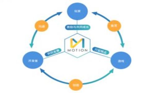 解决TP钱包无法连接BCS的常见问题及解决方案
TP钱包, BCS, 钱包连接, 区块链/guanjianci

一、TP钱包连接BCS的基础知识
TP钱包是一款支持多种区块链资产的钱包，用户可通过它方便地管理和交易数字货币。而BCS（而作为一个日益兴起的区块链平台）为用户提供了快速而安全的交易环境。连接这些系统看似简单，但在实际操作中，用户常常会面临各种技术障碍。本文将深入探讨TP钱包无法连接BCS的常见问题及其解决方案。

二、TP钱包无法连接BCS的常见原因
刚开始使用TP钱包时，许多用户会遇到连接BCS失败的问题，导致资产管理的困扰。这种情况可能由以下几种原因引起：

1. **网络连接问题**：这是最常见的原因。用户需要确保设备在线、数据网络正常，Wi-Fi或移动数据必须稳定。如果网络不稳定，TP钱包将无法连接到BCS。

2. **版本不兼容**：TP钱包可能需要更新到支持BCS的最新版本。如果您的TP钱包版本过旧，可能会存在API接口不兼容的问题，导致无法连接。

3. **BCS节点问题**：BCS链上可能正在进行维护或遇到故障，这种情况下即便是正确的设置也可能连接不上。

4. **用户设置错误**：有些用户在配置TP钱包与BCS的连接时可能输入了错误的信息，比如节点地址、端口等。

5. **权限设置**：TP钱包的设置中可能对某些功能进行了限制，导致它无法正确访问BCS。

三、如何检查网络连接问题
要解决TP钱包连接BCS失败的问题，首先要检查网络连接是否正常。用户可以通过以下方式进行检查：

1. **确认网络**：确保你的设备连接到稳定的网络，可以通过打开网页或使用其他在线应用来确认网络的稳定性。如果使用的是Wi-Fi，确保路由器正常工作；如果使用移动数据，请确认信号良好。

2. **重启路由器或设备**：有时候，设备连接不良的原因可能是由暂时性问题引起的。重启你的路由器或手机/电脑，尝试重新连接网络。

3. **使用VPN测试**：在一些地区，可能由于网络屏蔽而不能直接访问BCS节点，用户可以尝试使用VPN来测试连接。如果使用VPN后能连接成功，说明问题在于网络屏蔽。

四、确保TP钱包版本最新
确保使用TP钱包的最新版本也非常重要。以下是进行版本更新的步骤：

1. **查看当前版本**：打开TP钱包，在设置中找到关于选项，查看当前的版本信息。

2. **访问官网下载页面**：如果版本较旧，可以访问TP钱包的官方网站，下载最新的APP版本并安装。

3. **备份重要数据**：在更新之前，用户应该备份好重要的数字货币资产，以防在更新过程中出现问题。

4. **进行更新**：按照官方网站提供的说明进行更新，安装成功后重新启动TP钱包，尝试再次连接BCS。

五、检查BCS节点状态
有时，问题并不是出现在用户端，而是BCS节点的故障。要检查BCS节点状态，用户可以：

1. **访问BCS社区或官方论坛**：通过访问BCS的官方网站或社区了解链上动态，确认是否有维护或故障公告。

2. **使用区块链浏览器**：可借助区块链浏览器来查询BCS网络的健康状态，查看是否有交易延迟、确认速度慢等问题。

3. **联系BCS支持团队**：如果觉得BCS节点确实存在问题，可以通过官方渠道联系BCS支持团队，询问相关营业情况。

六、确认用户设置无误
用户在TP钱包中与BCS的连接设置必须准确无误才能成功。用户可以采取以下步骤确认设置：

1. **查看节点地址及端口**：在TP钱包连接设置中，查看所输入的连接节点地址及端口是否与BCS的官方提供信息一致。

2. **重新输入**：建议用户在有疑惑时，将节点信息重新输入，以确保没有打错字符。

3. **咨询他人或社区**：若仍然存在调整问题，可以寻找他人经验，比如在数字货币相关的论坛中发帖询问，获取社区的帮助。

七、TP钱包权限设置
有时TP钱包的某些权限可能影响到连接条件。具体可以执行以下操作：

1. **查看钱包设置**：在TP钱包的设置中，可以查看到账户的权限和安全设置，确认是否开启了必要的功能。

2. **清理缓存或重新安装**：如果是偶发性问题，建议尝试清理TP钱包的缓存，或彻底卸载并重新安装，确保所有设置为默认状态。

3. **向支持团队求助**：如果以上方法都尝试过后如果仍无法解决，建议直接联系TP钱包的客服团队，寻求专业帮助。

总结
TP钱包无法连接BCS的原因可能涉及多方面，网络连接、版本兼容性、节点状态、用户设置等因素都可能造成此类问题。通过检查网络环境、确保两者均为最新状态、确认设置的正确性，用户通常能够解决这些连接问题。希望通过本文的详细介绍，能够帮助广大的用户群体高效地解决问题，安心地使用TP钱包与BCS进行货币交易。

可能相关的问题
1. TP钱包连接BCS的具体步骤是什么？
2. 如果TP钱包提示连接失败，我该如何处理？
3. 如何了解BCS的网络状态及节点情况？
4. TP钱包是否支持其他区块链？
5. 我该如何备份我的TP钱包？

问题一：TP钱包连接BCS的具体步骤是什么？
连接TP钱包与BCS需要用户经过一系列简单的步骤：

ol
    li下载并安装TP钱包：在官方应用商店中搜索“TP钱包”，下载并按照指示完成安装。/li
    li创建或导入钱包：打开应用程序，若您是新用户，可以选择创建新的钱包，遵循提示操作；若已有钱包，则导入私钥或助记词进行访问。/li
    li配置网络节点：进入设置页面，在“网络”或“连接”选项中，输入BCS的节点地址和端口。/li
    li校验连接：确保输入信息无误后，点击连接，TP钱包将尝试与BCS建立连接。/li
/ol

问题二：如果TP钱包提示连接失败，我该如何处理？
如果连接失败，建议您：

ol
    li检查网络状态：确保设备网络正常，尝试切换Wi-Fi和移动数据，再次发起连接。/li
    li检查节点信息：确认设置的节点地址及端口是否正确，若有疑问，查找官方资料或者社区信息。/li
    li查看BCS状态：访问BCS社区或论坛，了解网络维护及故障情况。/li
    li更新TP钱包：确保应用更新到最新版本，防止版本不兼容。/li
/ol

问题三：如何了解BCS的网络状态及节点情况？
您可以通过以下方式了解BCS的网络状况：

ol
    li访问BCS官网，查找相关公告及维护信息。/li
    li使用区块链浏览器，获取实时的节点状态信息及交易确认情况。/li
    li在相关社群、论坛或者社交平台关注BCS的动态，获得更即时的信息。/li
/ol

问题四：TP钱包是否支持其他区块链？
TP钱包支持多种区块链，除了BCS，还支持以太坊、比特币、波卡等多种主流区块链平台。用户可通过TP钱包管理这些不同链上的资产，同时也可以在不同链间进行资产的转换和交易。

问题五：我该如何备份我的TP钱包？
备份TP钱包是确保资产安全的重要步骤：

ol
    li访问设置或安全选项，找到备份助记词或私钥功能。/li
    li妥善保管备份资料，并确保其不被泄露给他人。/li
    li定期更新备份，确保新添加或交易的资产信息也包含在内。/li
/ol

总而言之，TP钱包的连接问题可以通过网络检查、设置确认等步骤一一排查。希望以上信息能够帮助遇到类似问题的用户。