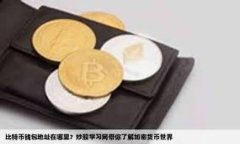解决TP钱包无法连接BCS的常